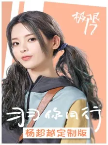 极限17羽你同行杨超越定制版电视剧海报