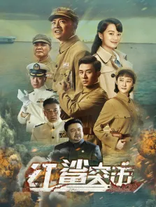 红鲨突击电视剧海报