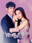 泰版我可能不会爱你电视剧海报