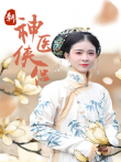 新神医侠侣电视剧海报
