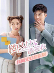 楼下女友请签收绯闻夫妇甜爱版电视剧海报
