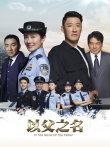 以父之名电视剧海报