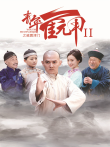 青年霍元甲之威震津门电视剧海报