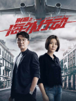 刑警之海外行动电视剧海报