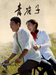 青谷子电视剧海报