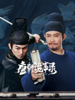 唐朝诡事录电视剧海报
