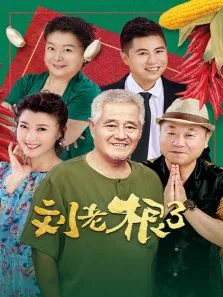 刘老根第三部电视剧海报