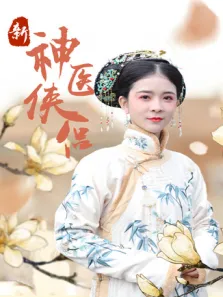 新神医侠侣电视剧海报