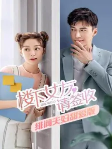 楼下女友请签收绯闻夫妇甜爱版电视剧海报