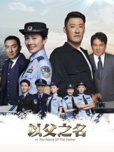 以父之名电视剧海报