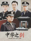 中华之剑电视剧海报