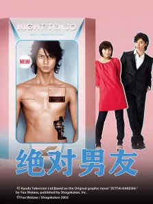 绝对男友电视剧海报