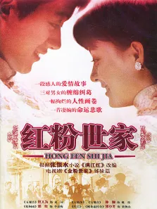 红粉世家电视剧海报