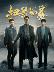 扫黑风暴电视剧海报