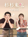 杉杉来吃普通话版电视剧海报