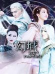 幻城[DVD版]电视剧海报
