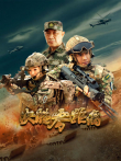 决胜零距离电视剧海报