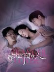 枕边陌生人电视剧海报