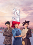南洋女儿情电视剧海报