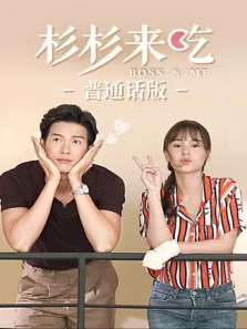 杉杉来吃普通话版电视剧海报
