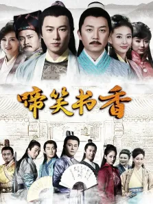 啼笑书香电视剧海报
