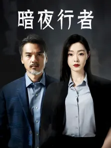 暗夜行者电视剧海报