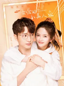 亲爱的小美人鱼电视剧海报