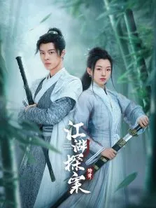 江湖探案传奇电视剧海报