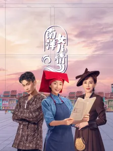 南洋女儿情电视剧海报
