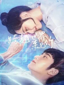 跨越世界来见你电视剧海报