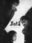 黑土无言电视剧海报