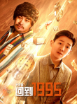 元宇宙·回到1995电视剧海报