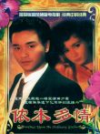 侬本多情[普通话版]电视剧海报