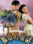 都市的童话[普通话版]电视剧海报