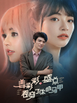 姜彩彩，盛总看穿了你的马甲电视剧海报