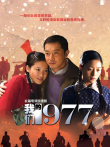 我们的青春1977电视剧海报