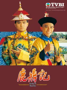 鹿鼎记84版[粤语版]电视剧海报