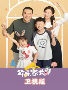 欢乐家长群 卫视版电视剧海报