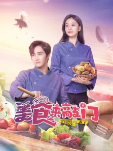 美食来敲门电视剧海报