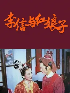 李信与红娘子电视剧海报