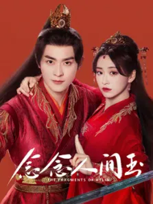 念念人间玉电视剧海报