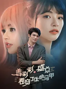 姜彩彩，盛总看穿了你的马甲电视剧海报