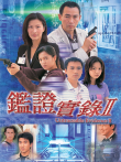 鉴证实录2[粤语版]电视剧海报