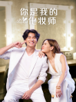 你是我的化妆师[普通话版]电视剧海报