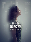 潘多拉 第一季电视剧海报