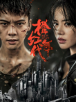 橙红年代TV版电视剧海报