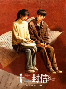 十二封信电视剧海报