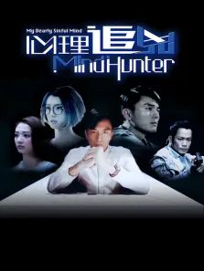 心理追凶[普通话版]电视剧海报