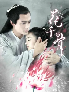 花千骨TV版电视剧海报