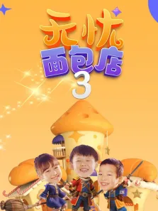 无忧面包店3电视剧海报